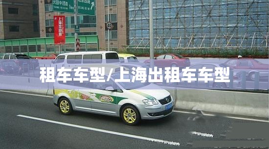 租车车型/上海出租车车型