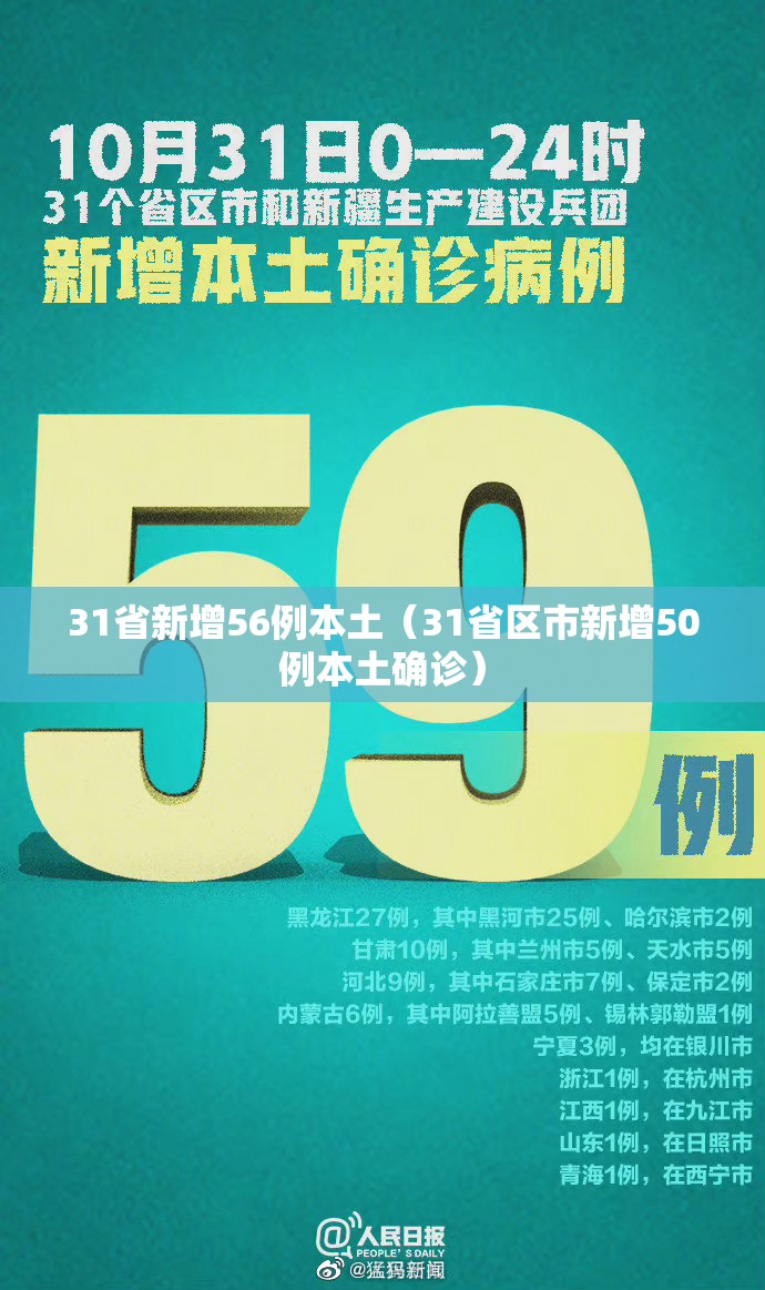31省新增56例本土（31省区市新增50例本土确诊）