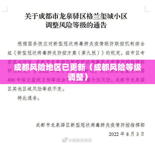 成都风险地区已更新（成都风险等级调整）