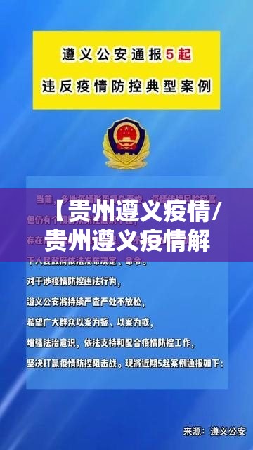 【贵州遵义疫情/贵州遵义疫情解除时间】
