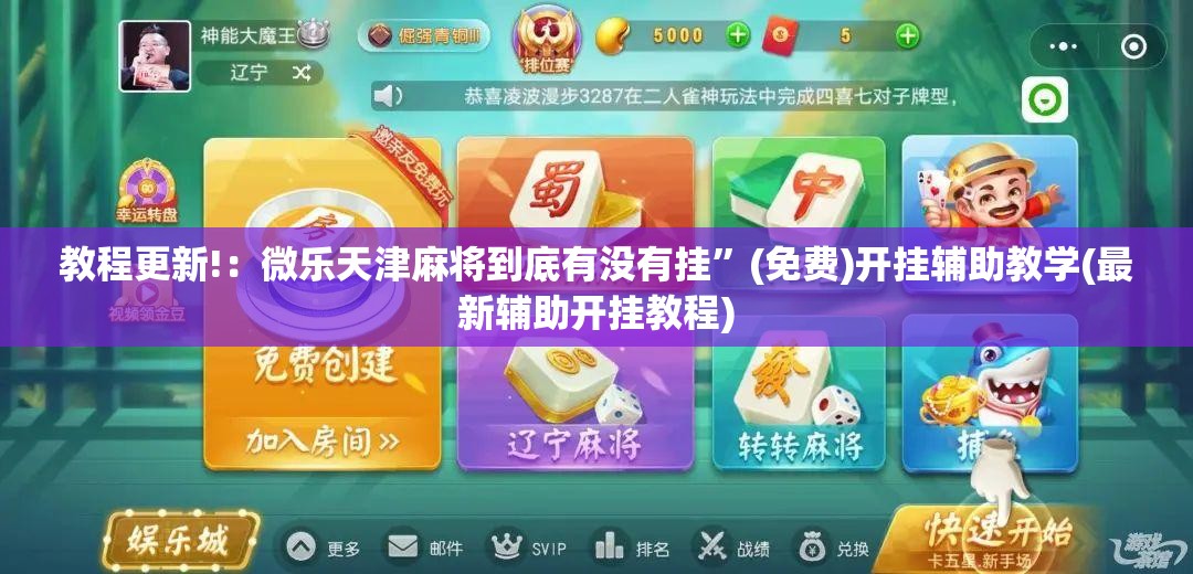教程更新!：微乐天津麻将到底有没有挂”(免费)开挂辅助教学(最新辅助开挂教程)