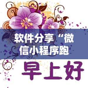 软件分享“微信小程序跑得快技巧”其实确实有挂