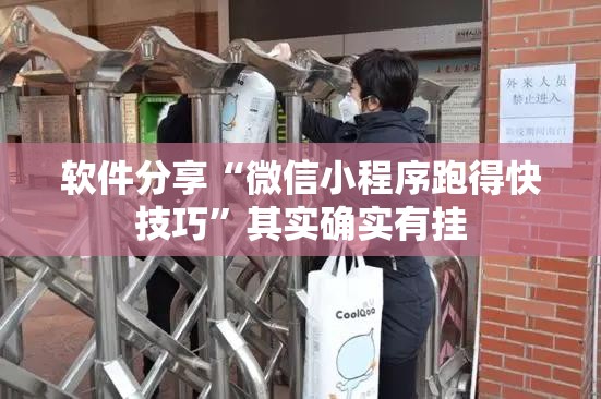 软件分享“微信小程序跑得快技巧	”其实确实有挂