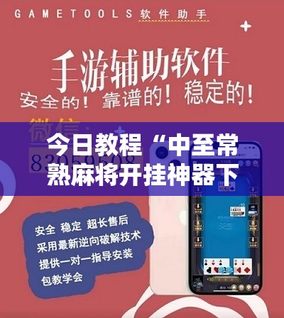 今日教程“中至常熟麻将开挂神器下载”开挂详细教程