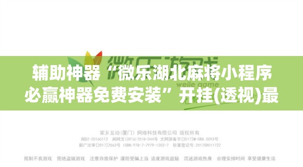 辅助神器“微乐湖北麻将小程序必赢神器免费安装”开挂(透视)最新辅助详细