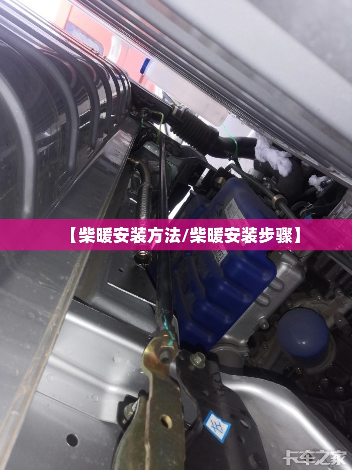 【柴暖安装方法/柴暖安装步骤】