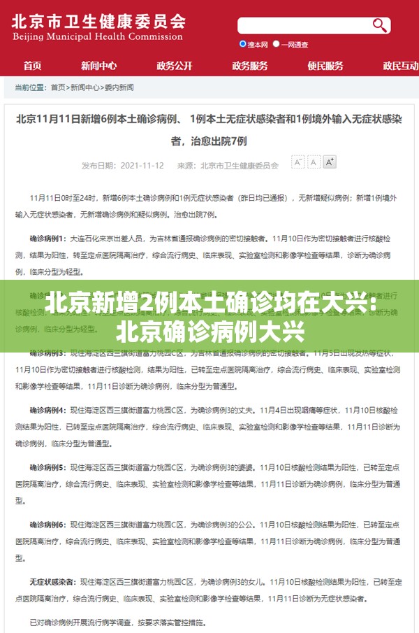 北京新增2例本土确诊均在大兴:北京确诊病例大兴