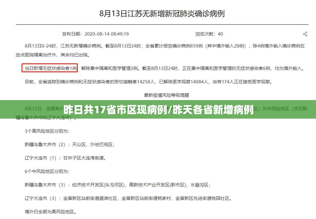 昨日共17省市区现病例/昨天各省新增病例