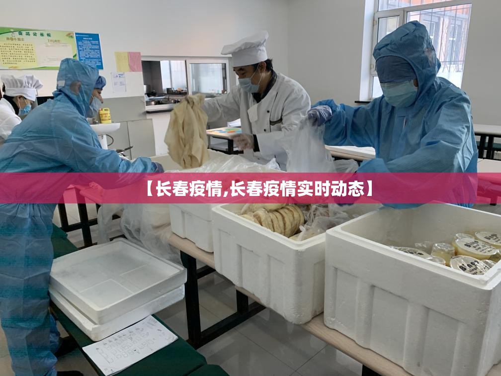 【长春疫情,长春疫情实时动态】