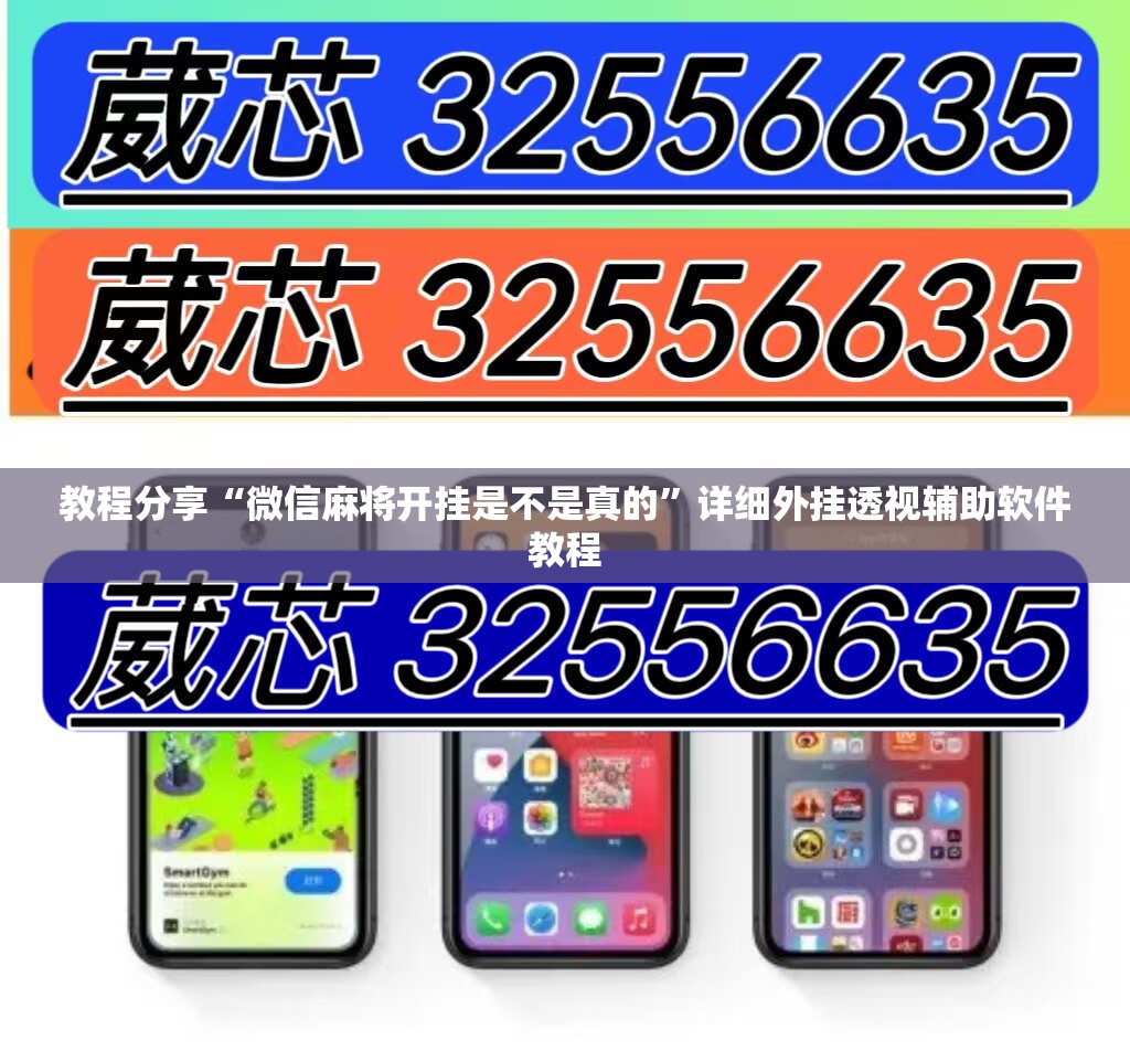 教程分享“微信麻将开挂是不是真的	”详细外挂透视辅助软件教程