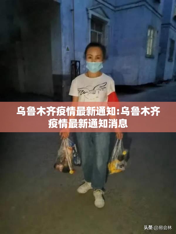 乌鲁木齐疫情最新通知:乌鲁木齐疫情最新通知消息
