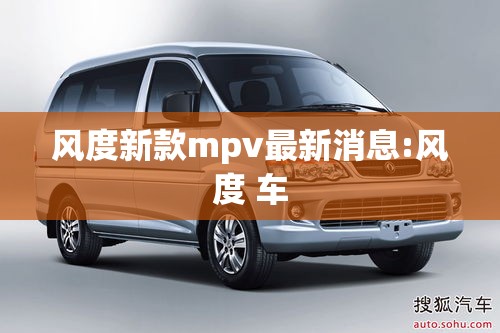 风度新款mpv最新消息:风度 车
