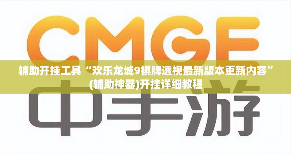 辅助开挂工具“欢乐龙城9棋牌透视最新版本更新内容”(辅助神器)开挂详细教程