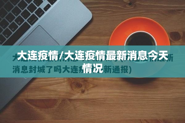 大连疫情/大连疫情最新消息今天情况