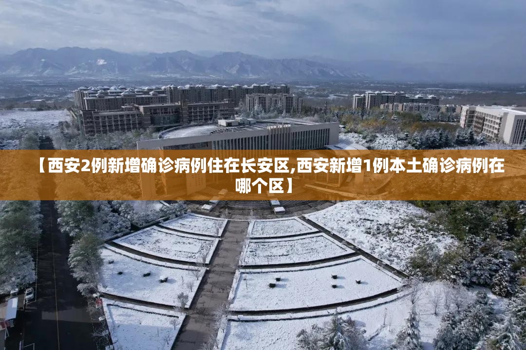 【西安2例新增确诊病例住在长安区,西安新增1例本土确诊病例在哪个区】