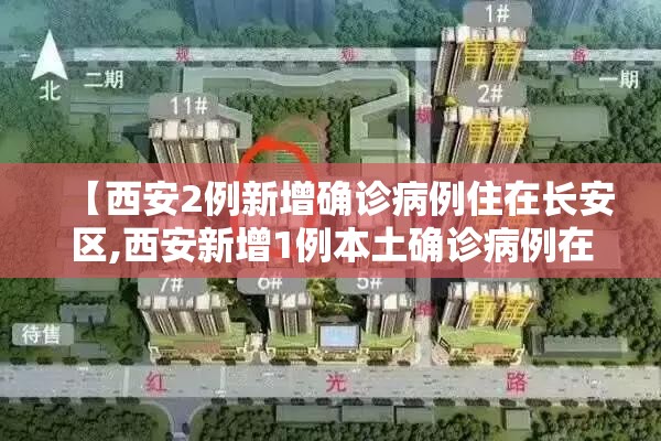 【西安2例新增确诊病例住在长安区,西安新增1例本土确诊病例在哪个区】