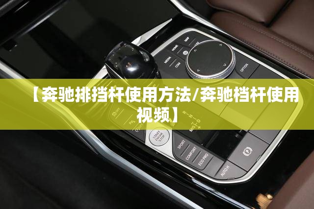【奔驰排挡杆使用方法/奔驰档杆使用视频】