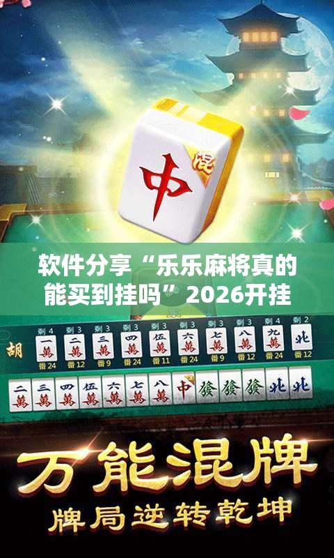 软件分享“乐乐麻将真的能买到挂吗	”2026开挂教程步骤