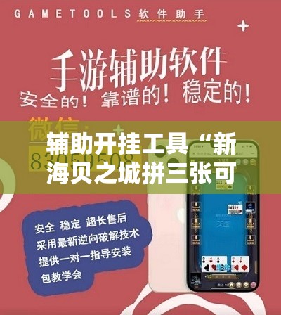 辅助开挂工具“新海贝之城拼三张可以开挂吗”开挂详细教程