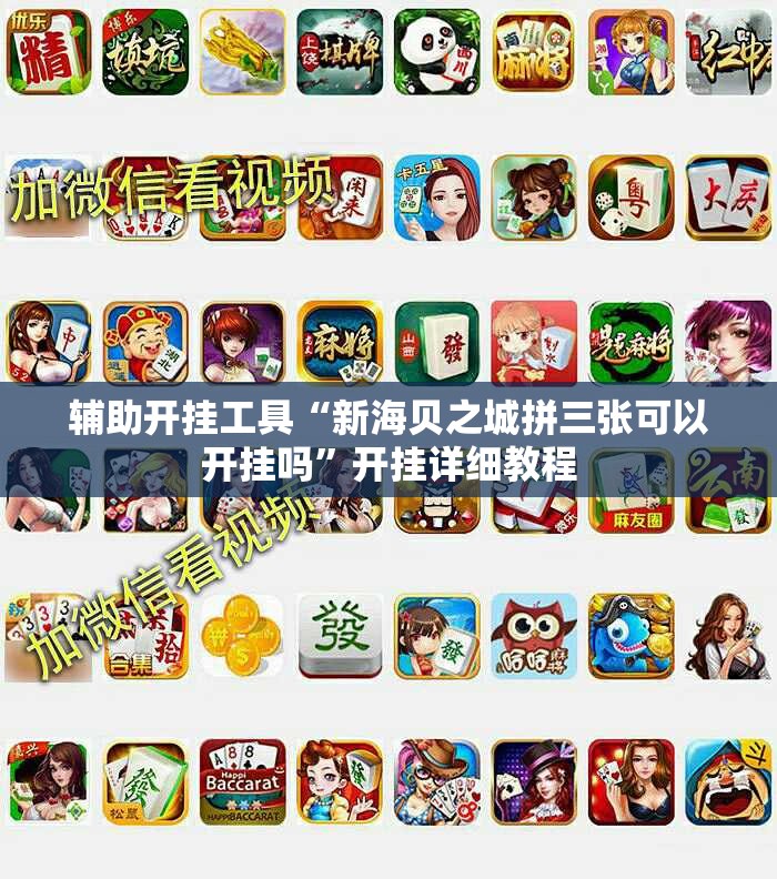 辅助开挂工具“新海贝之城拼三张可以开挂吗”开挂详细教程