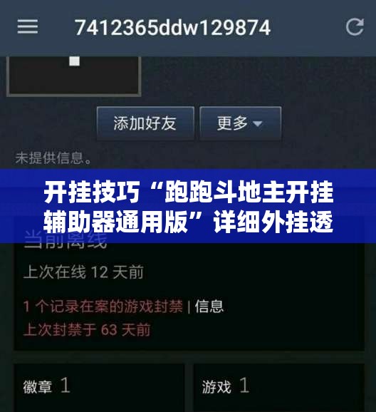 开挂技巧“跑跑斗地主开挂辅助器通用版”详细外挂透视辅助软件教程