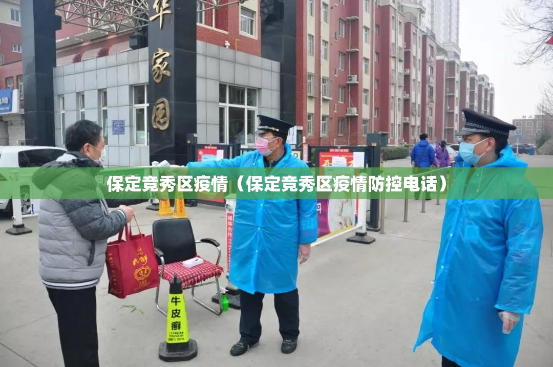 保定竞秀区疫情（保定竞秀区疫情防控电话）