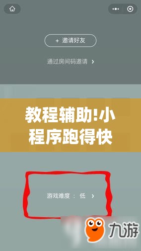 教程辅助!小程序跑得快可以开挂吗”(辅助神器)开挂详细教程
