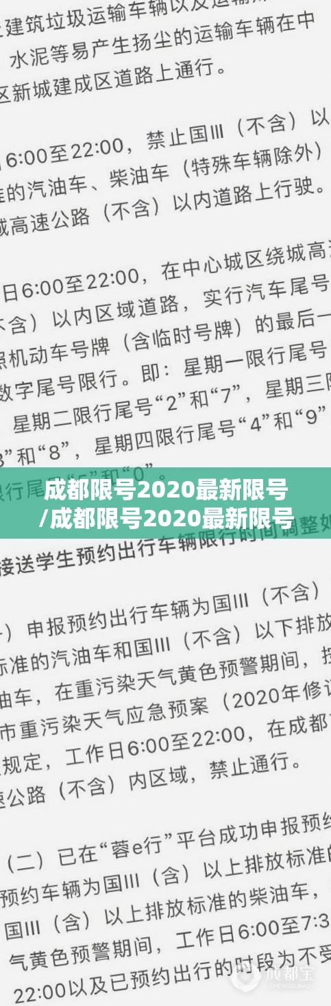 成都限号2020最新限号/成都限号2020最新限号路段
