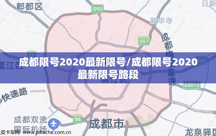 成都限号2020最新限号/成都限号2020最新限号路段