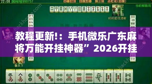 教程更新!：手机微乐广东麻将万能开挂神器”2026开挂教程步骤