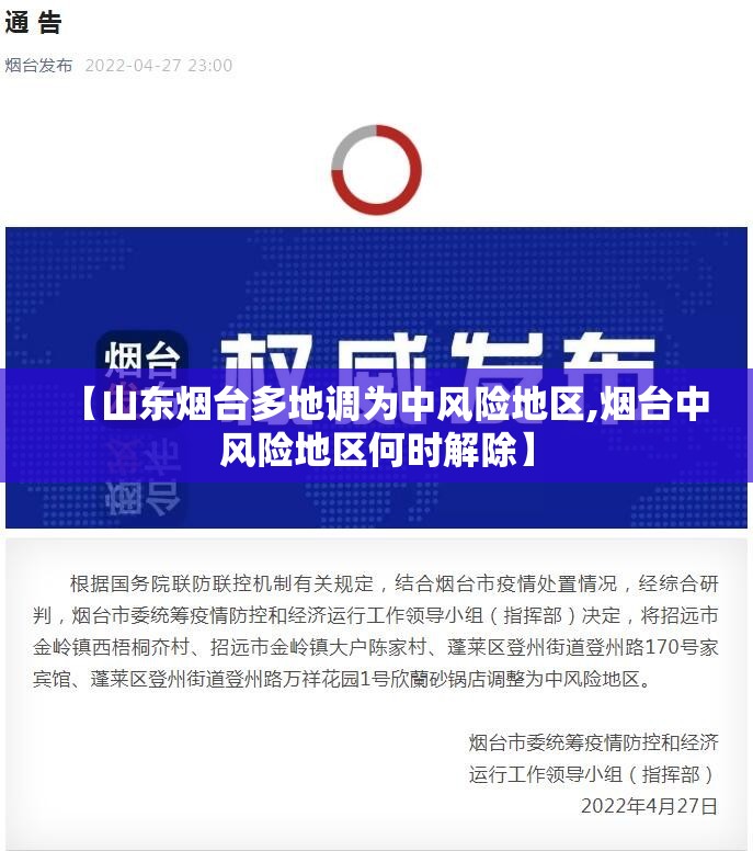 【山东烟台多地调为中风险地区,烟台中风险地区何时解除】