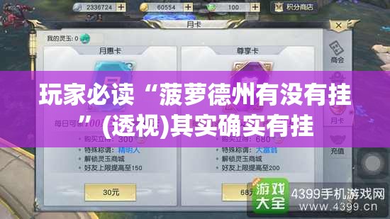 玩家必读“菠萝德州有没有挂”(透视)其实确实有挂