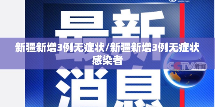 新疆新增3例无症状/新疆新增3例无症状感染者
