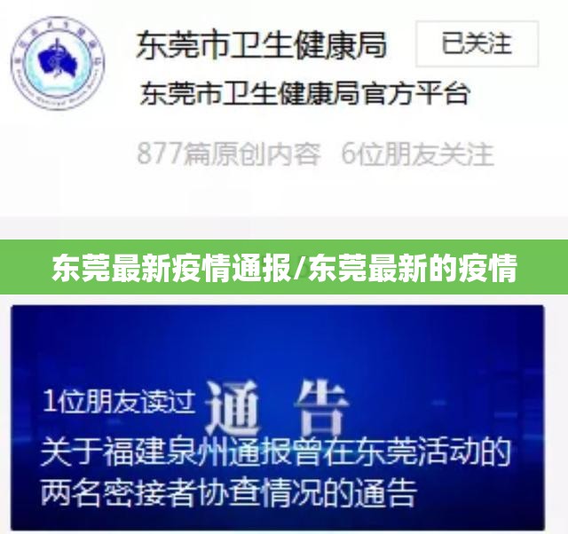 东莞最新疫情通报/东莞最新的疫情