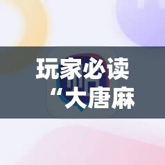 玩家必读“大唐麻将记牌器安卓版	”原来可以开挂