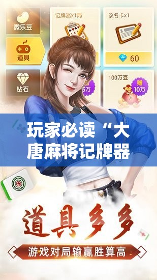 玩家必读“大唐麻将记牌器安卓版”原来可以开挂