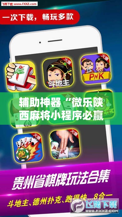 辅助神器“微乐陕西麻将小程序必赢神器免费安装	”详细分享装挂步骤