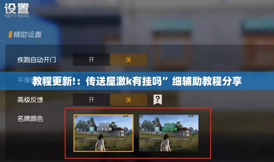 教程更新!：传送屋激k有挂吗”细辅助教程分享