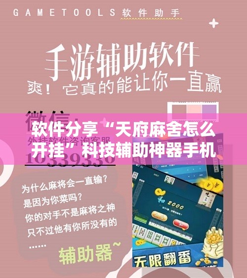 软件分享“天府麻舍怎么开挂”科技辅助神器手机版