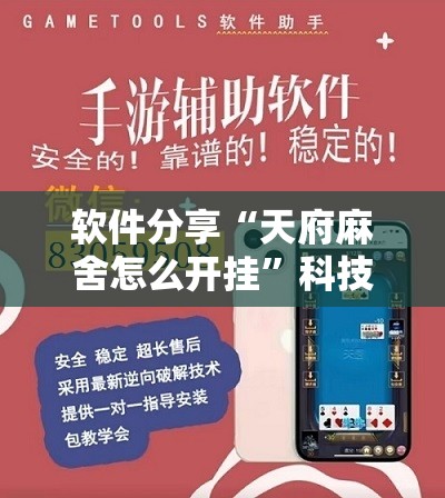 软件分享“天府麻舍怎么开挂	”科技辅助神器手机版