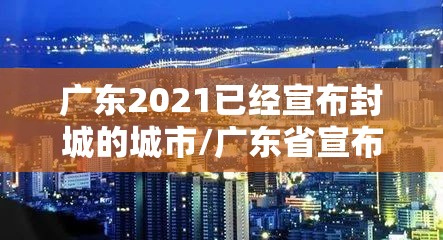 广东2021已经宣布封城的城市/广东省宣布封城的城市