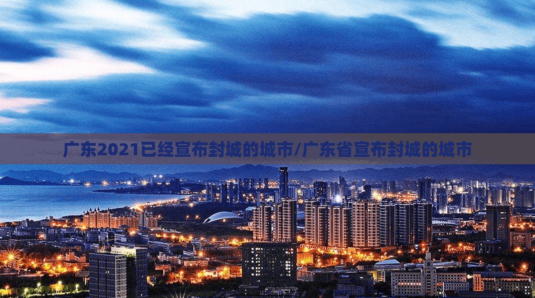 广东2021已经宣布封城的城市/广东省宣布封城的城市