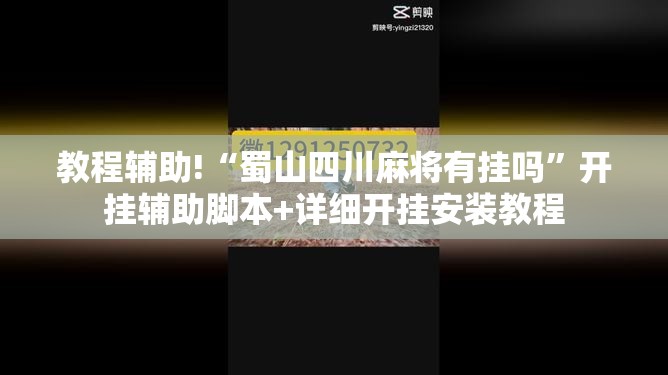 教程辅助!“蜀山四川麻将有挂吗”开挂辅助脚本+详细开挂安装教程