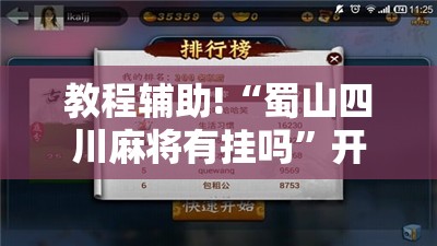 教程辅助!“蜀山四川麻将有挂吗	”开挂辅助脚本+详细开挂安装教程