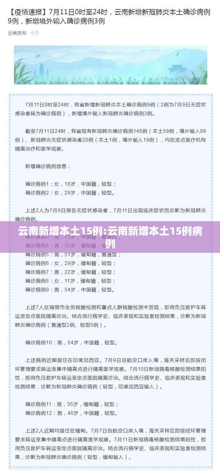 云南新增本土15例:云南新增本土15例病例
