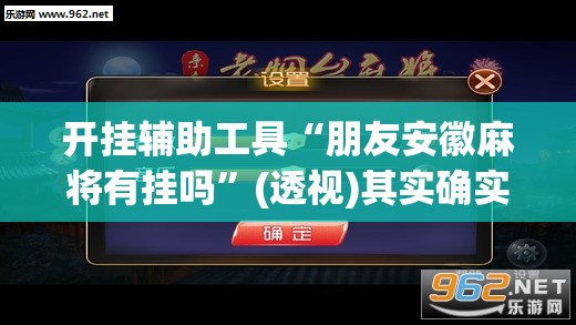 开挂辅助工具“朋友安徽麻将有挂吗”(透视)其实确实有挂