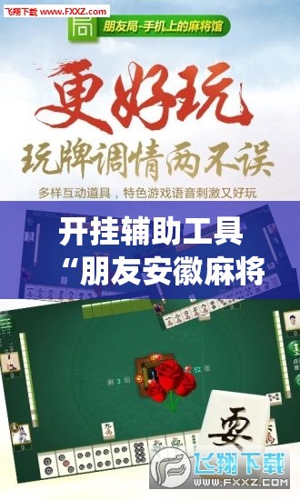 开挂辅助工具“朋友安徽麻将有挂吗”(透视)其实确实有挂