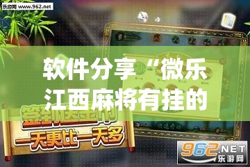 软件分享“微乐江西麻将有挂的吗”(透视挂)辅助下载教程
