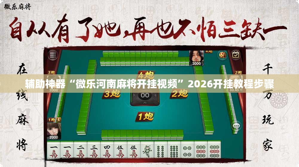 辅助神器“微乐河南麻将开挂视频	”2026开挂教程步骤