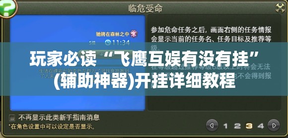 玩家必读“飞鹰互娱有没有挂”(辅助神器)开挂详细教程